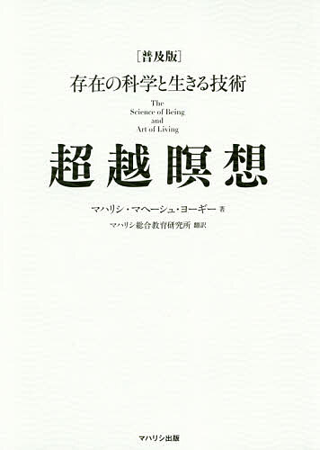 超越瞑想 存在の科学と生きる技術 普及版／マハリシ・マヘーシュ・ヨーギー／マハリシ総合教育研究所【3000円以上送料無料】