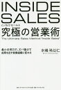 インサイドセールス究極の営業術 最小の労力で、ズバ抜けて成果を出す営業組織に変わる／水嶋玲以仁