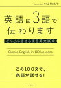 英語は3語で伝わります どんどん話せる練習英文100／中山裕木子【3000円以上送料無料】