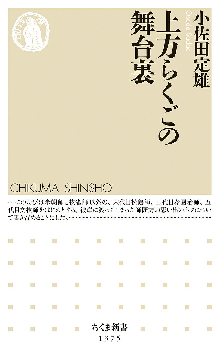上方らくごの舞台裏／小佐田定雄【3000円以上送料無料】