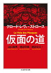 仮面の道／クロード・レヴィ＝ストロース／山口昌男／渡辺守章【3000円以上送料無料】