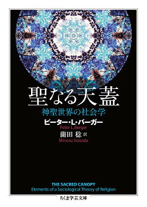 聖なる天蓋 神聖世界の社会学/ピーター・L・バーガー/薗田稔【3000円以上送料無料】