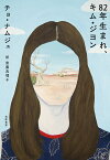 82年生まれ、キム・ジヨン／チョナムジュ／斎藤真理子【3000円以上送料無料】