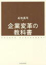 企業変革の教科書/名和高司【3000円以上送料無料】