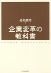 企業変革の教科書／名和高司【3000円以上送料無料】