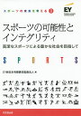 スポーツの可能性とインテグリティ 高潔なスポーツによる豊かな社会を目指して/EY新日本有限責任監査法人【3000円以上送料無料】