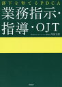 部下を育てるPDCA業務指示・指導・OJT/吉岡太郎【3000円以上送料無料】