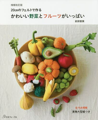 著者前田智美(著)出版社日本ヴォーグ社発売日2019年01月ISBN9784529058629ページ数95Pキーワード手芸 かわいいやさいとふるーつがいつぱいにじつせんちめー カワイイヤサイトフルーツガイツパイニジツセンチメー まえだ ともみ マエダ トモミ9784529058629内容紹介全76点掲載。実物大型紙つき。※本データはこの商品が発売された時点の情報です。目次やさい（トマト/プチトマト ほか）/くだもの（りんご/カットりんご、うさぎりんご ほか）/おしょくじセット（サンドイッチ（スライストマト、ハム、チーズ、目玉焼き、食パン、薄切りきゅうり、レタス）/ハンバーガーセット（バンズ、ハンバーグ、スライストマト、目玉焼き、レタス、チーズ、ピクルス） ほか）/おかし（ショートケーキ/いちご ほか）