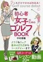 初心者女子のためのゴルフBOOK これだけできれば大丈夫!/中村香織【3000円以上送料無料】