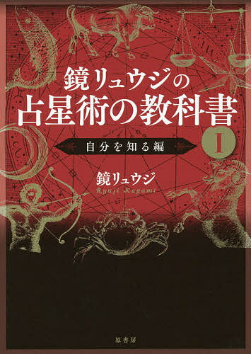 【店内全品5倍】鏡リュウジの占星術の教科書　1／鏡リュウジ【3000円以上送料無料】