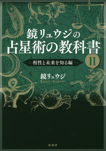 【店内全品5倍】鏡リュウジの占星術の教科書　2／鏡リュウジ【3000円以上送料無料】