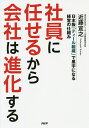 社員に任せるから会社は進化する 日本版「ティール組織」で黒字になる経営の仕組み/近藤宣之【3000円以上送料無料】