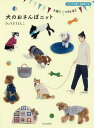 犬のおさんぽニット/ひょうどうよしこ【3000円以上送料無料】