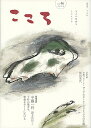 こころ Vol.46(2018)【3000円以上送料無料】