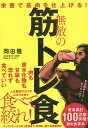 無敵の筋トレ食 栄養で筋肉を仕上げる!／岡田隆【3000円以上送料無料】