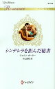 シンデレラを拒んだ秘書/ジェイン・ポーター/片山真紀【3000円以上送料無料】