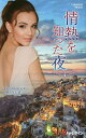 情熱を知った夜/キム・ローレンス/田村たつ子【3000円以上送料無料】