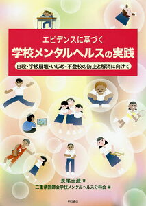 エビデンスに基づく学校メンタルヘルスの実践 自殺・学級崩壊・いじめ・不登校の防止と解消に向けて/長尾圭造/三重県医師会学校メンタルヘルス分科会【3000円以上送料無料】