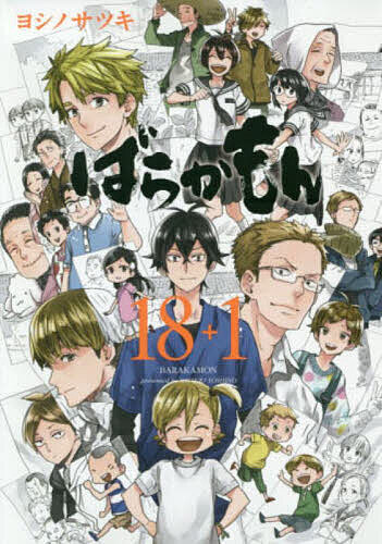 ＜全品15倍 ※8/24~27限定 要エントリー＞ばらかもん 18+1