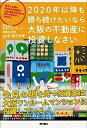 2020年以降も勝ち続けたいなら大阪の不動産に投資しなさい 東京と大阪の両方を知る著者が大阪不動産投資の魅力を東京の視点から分析する/山本裕介【3000円以上送...