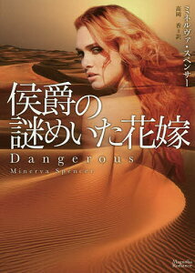 侯爵の謎めいた花嫁/ミネルヴァ・スペンサー/高岡香【3000円以上送料無料】