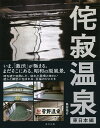 侘寂温泉 東日本編/魚谷祐介/旅行【3000円以上送料無料】