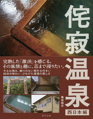 著者魚谷祐介(著)出版社辰巳出版発売日2018年12月ISBN9784777822324ページ数127Pキーワードわびさびおんせんにしにほんへん ワビサビオンセンニシニホンヘン うおたに ゆうすけ ウオタニ ユウスケ9784777822324内容紹介『日本懐かし自販機大全』でお馴染みの著者・魚谷祐介によって選び抜かれた西日本の侘寂温泉を約50スポット掲載。※本データはこの商品が発売された時点の情報です。目次富山/石川/福井/三重/京都/和歌山/鳥取/岡山/広島/島根/山口/愛媛/大分/長崎/宮崎/鹿児島/沖縄