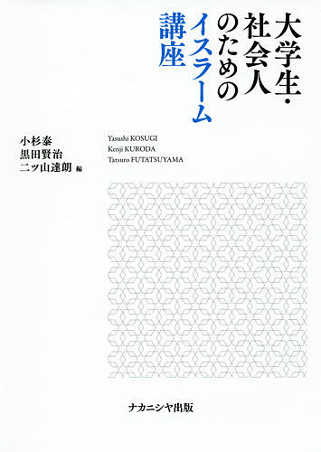 著者小杉泰(編) 黒田賢治(編) 二ツ山達朗(編)出版社ナカニシヤ出版発売日2018年11月ISBN9784779513312ページ数276Pキーワードだいがくせいしやかいじんのためのいすらーむこうざ ダイガクセイシヤカイジンノタメノイスラームコウザ こすぎ やすし くろだ けんじ コスギ ヤスシ クロダ ケンジ9784779513312内容紹介イスラームの歴史・文化・社会から，ハラール認証・イスラーム金融・日本のコミュニティ等まで，総合的に学ぶ最新の標準テキスト※本データはこの商品が発売された時点の情報です。目次イスラームの学び方—今日の世界を歩く/日本とイスラーム—モスクから見る日本のムスリム・コミュニティ/イスラーム復興—西洋モデルに依存しないイスラーム的近代の試み/ムスリムにとってのイスラーム史/聖典クルアーン—声に出されて誦まれるもの/法学・神学/スーフィズム・タリーカ・聖者信仰—イスラームの内面的理解を深める思想と実践/イスラームと芸術—「音楽」という視点から/イスラーム金融/ハラールな飲食品とハラール認証/知と権力—イスラームの専門家とは誰なのか？/ジェンダーから考えるイスラーム—女性にとっての「良い・悪い」の議論を超えて/イスラーム主義/世俗主義とイスラーム/多文化主義とイスラーム