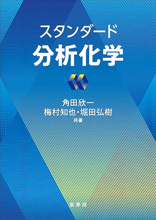 スタンダード分析化学／角田欣一／梅村知也／堀田弘樹【3000円以上送料無料】