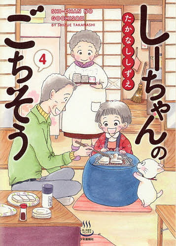 【3千円以上送料無料】しーちゃんのごちそう 4／たかなししずえ