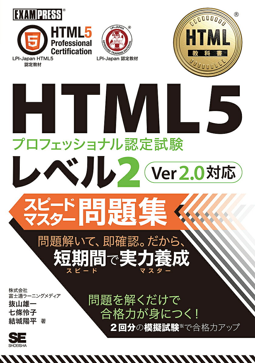 HTML5プロフェッショナル認定試験レベル2スピードマスター