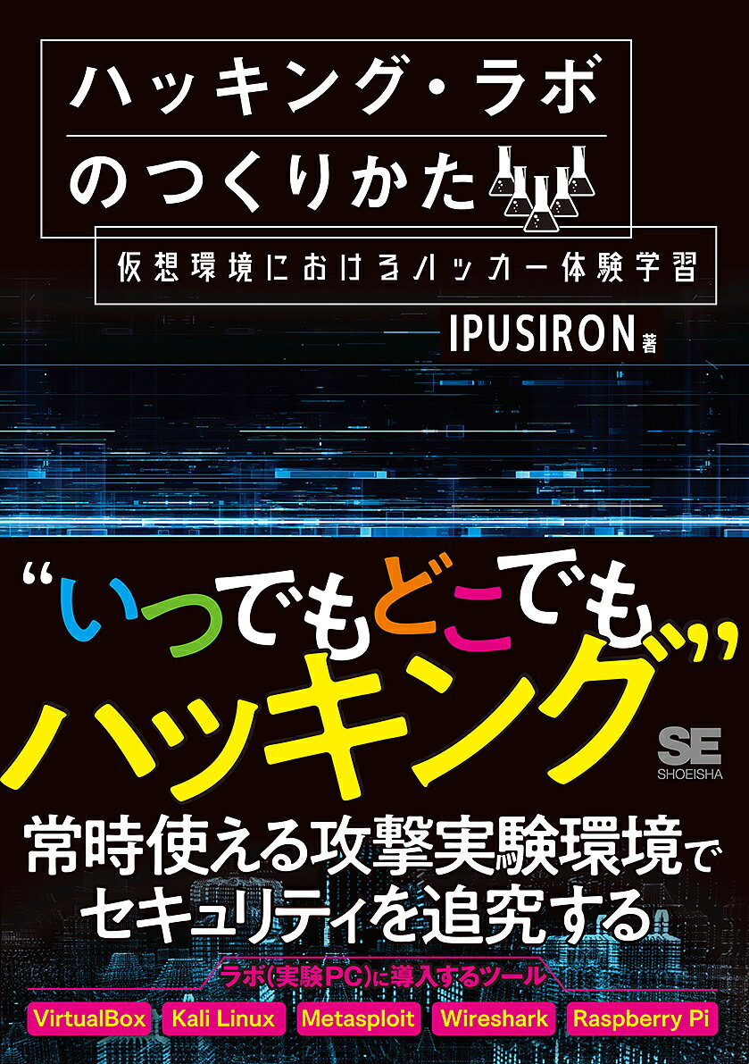 ハッキング・ラボのつくりかた 仮想環境におけるハッカー体験学習／IPUSIRON【3000円以上送料無料】