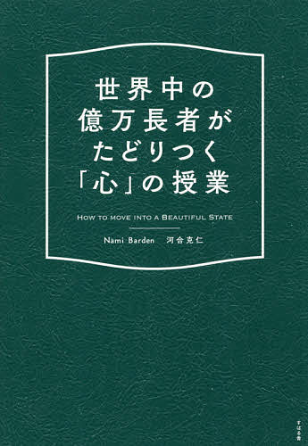 世界中の億万長者がたどりつく「心」の授業 HOW TO MOVE INTO A BEAUTIFUL STATE／NamiBarden／河合克仁【3000円以上送料無料】