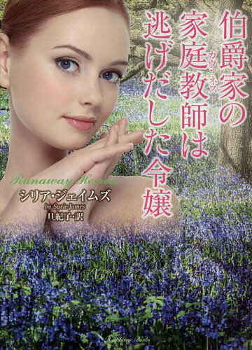 伯爵家の家庭教師(ガヴァネス)は逃げ出した令嬢/シリア・ジェイムズ/旦紀子【3000円以上送料無料】