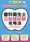 歯科衛生士採用試験面接試験攻略法 就職後もしっかり役立つ歯科医療現場と就活のプロが教える／合場千佳子／濱田安岐子【3000円以上送料無料】