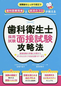 歯科衛生士採用試験面接試験攻略法 就職後もしっかり役立つ歯科医療現場と就活のプロが教える/合場千佳子/濱田安岐子【3000円以上送料無料】