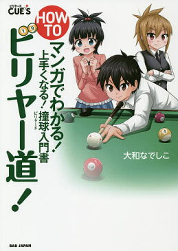 HOW TOビリヤー道! マンガでわかる!上手くなる!撞球入門書／大和なでしこ【3000円以上送料無料】