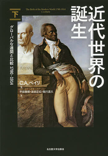 近代世界の誕生 グローバルな連関と比較1780-1914 下/C.A.ベイリ/平田雅博/吉田正広【3000円以上送料無料】