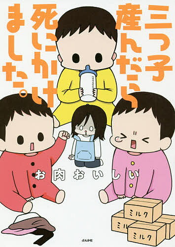 【店内全品5倍】三つ子産んだら死にかけました。／お肉おいしい【3000円以上送料無料】