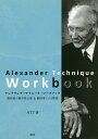 アレクサンダーテクニーク・ワークブック 創始者の著作核心部&翻訳者による解説/ATJ【3000円以上送料無料】