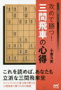 攻めて勝つ!三間飛車の心得/小倉久史【3000円以上送料無料】