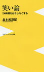 笑い論 24時間をおもしろくする／倉本美津留【3000円以上送料無料】