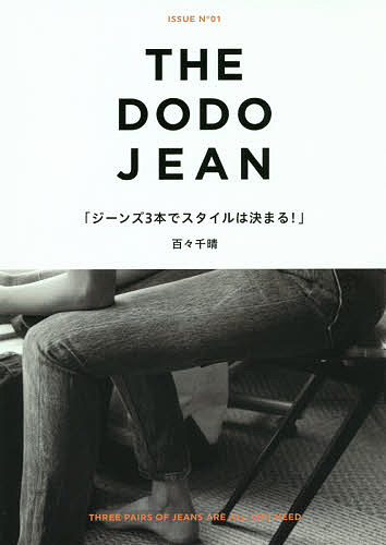 THE DODO JEAN ジーンズ3本でスタイルは決まる!／百々千晴【3000円以上送料無料】