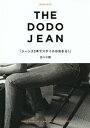 THE DODO JEAN ジーンズ3本でスタイルは決まる!/百々千晴【3000円以上送料無料】