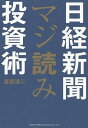 日経新聞マジ読み投資術/渡部清二【3000円以上送料無料】