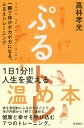 ぷるトレ 一瞬で体がポカポカになる、ふるえトレーニング/高林孝光【3000円以上送料無料】