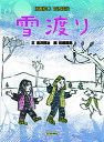 雪渡り／宮沢賢治／佐藤国男【3000円以上送料無料】