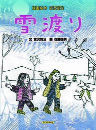 雪渡り／宮沢賢治／佐藤国男【3000円以上送料無料】