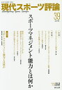 現代スポーツ評論 39/清水諭/友添秀則【3000円以上送料無料】