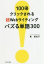 100倍クリックされる超Webライティングバズる単語300/東香名子【3000円以上送料無料】
